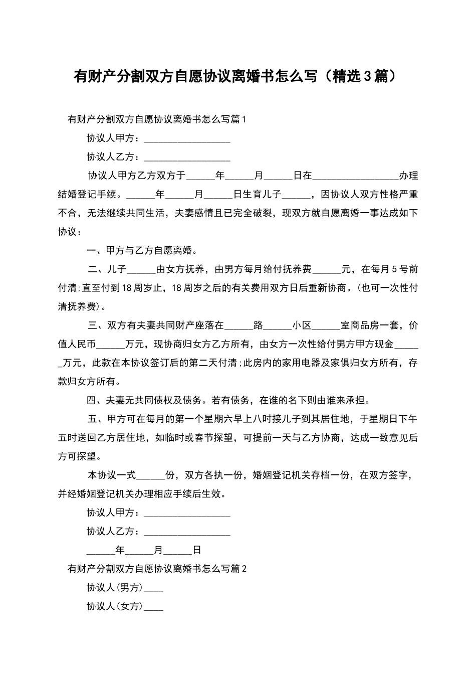 有财产分割双方自愿协议离婚书怎么写_第1页