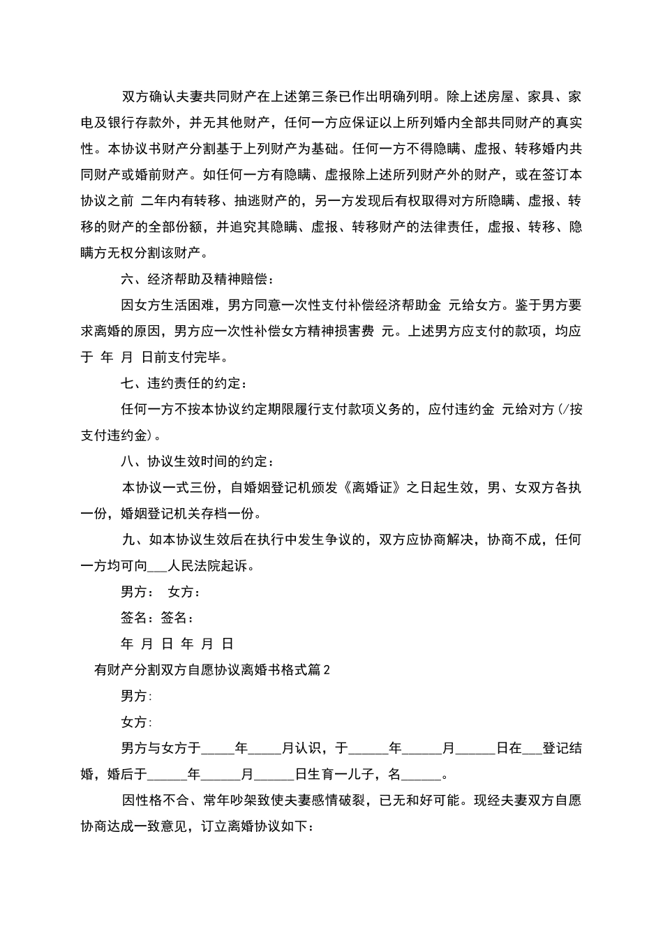 有财产分割双方自愿协议离婚书格式_第2页