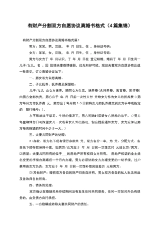 有财产分割双方自愿协议离婚书格式