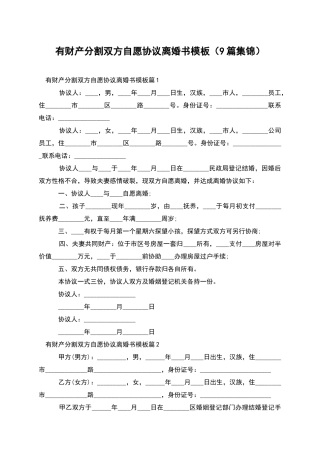有财产分割双方自愿协议离婚书模板