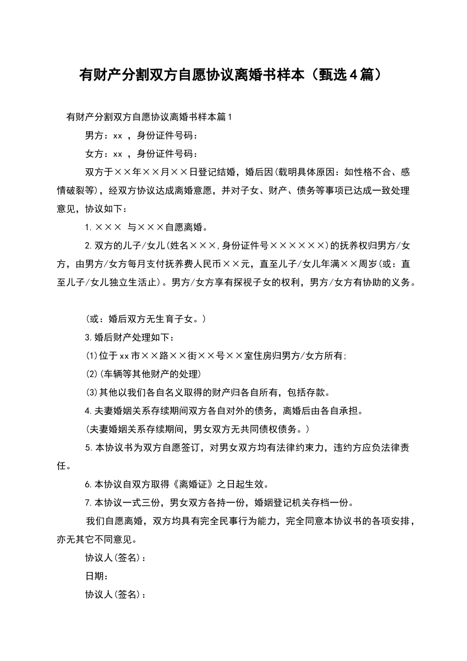 有财产分割双方自愿协议离婚书样本(甄选4篇)_第1页