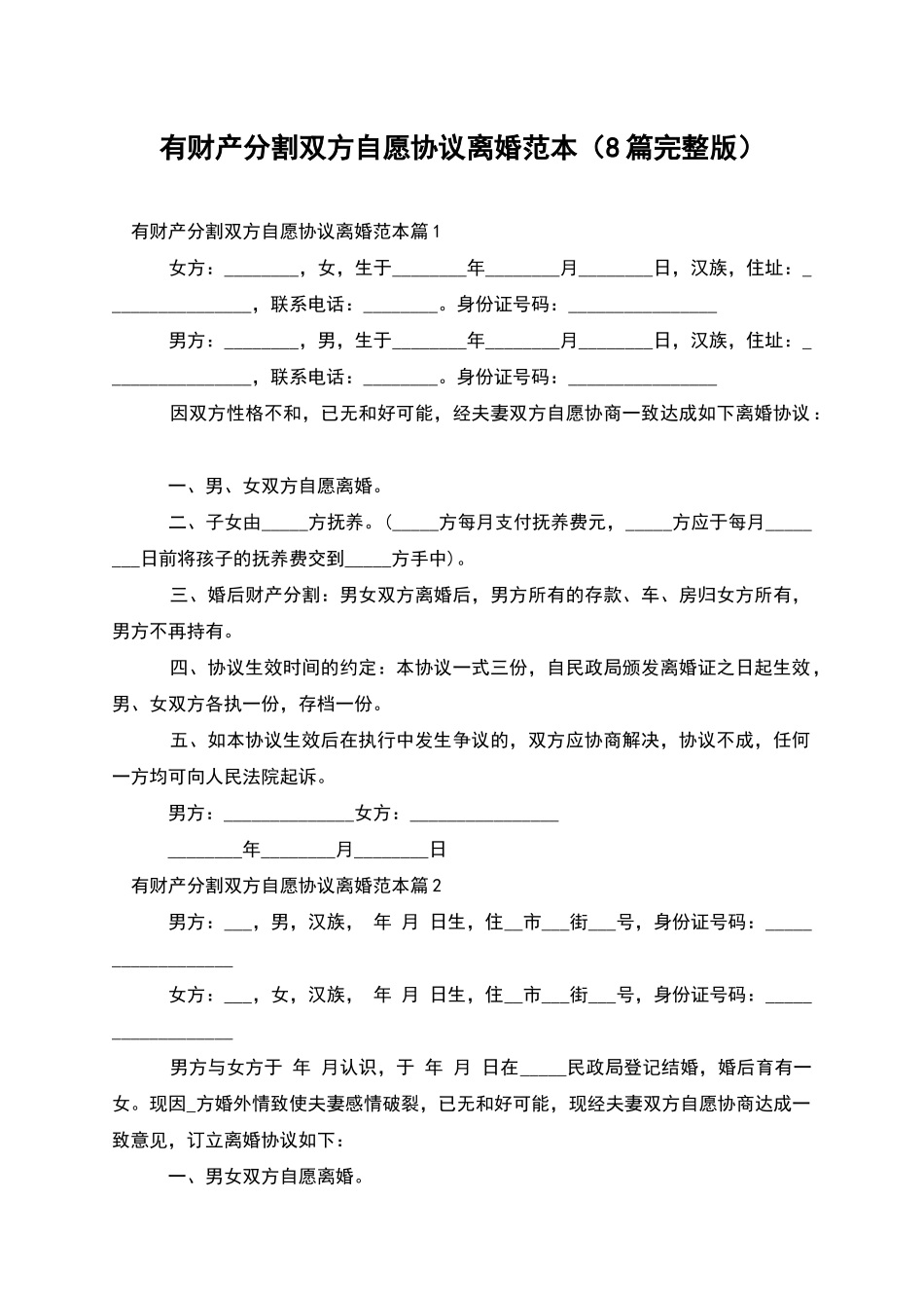 有财产分割双方自愿协议离婚范本_第1页