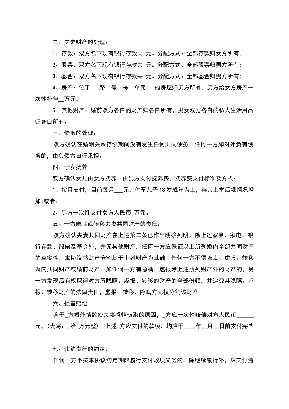 有财产分割双方自愿协议离婚范本_第2页