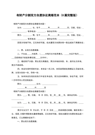 有财产分割双方自愿协议离婚范本