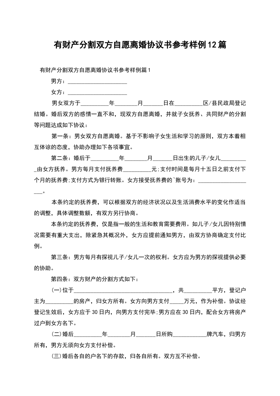 有财产分割双方自愿离婚协议书参考样例12篇_第1页