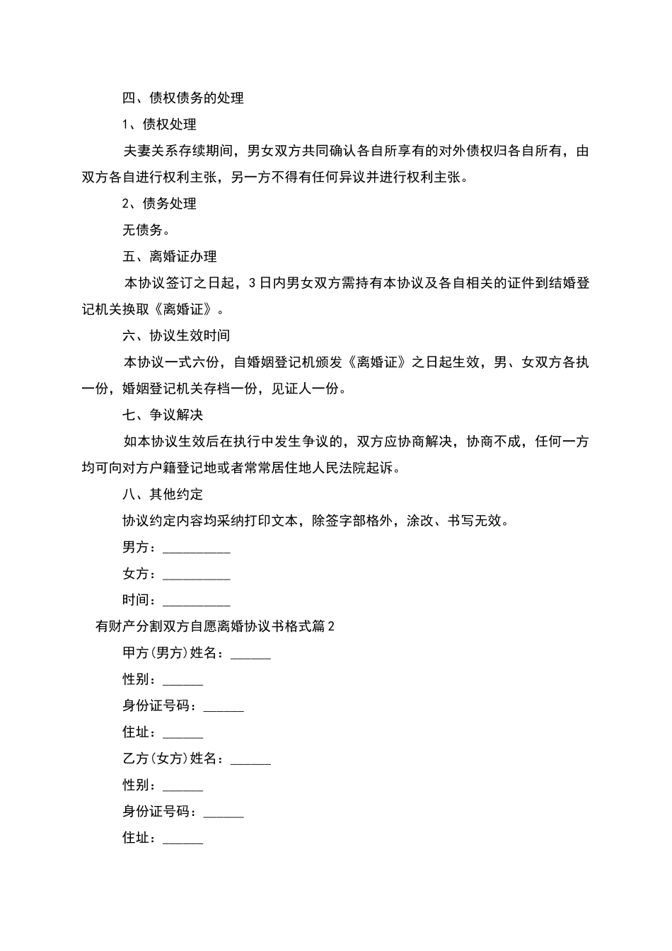 有财产分割双方自愿离婚协议书格式(5篇)_第2页