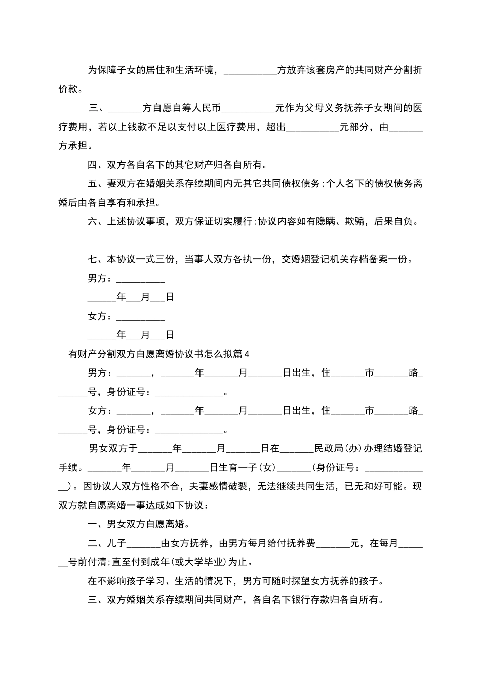 有财产分割双方自愿离婚协议书怎么拟_第3页