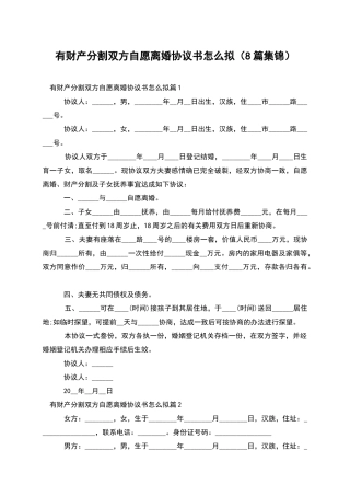 有财产分割双方自愿离婚协议书怎么拟
