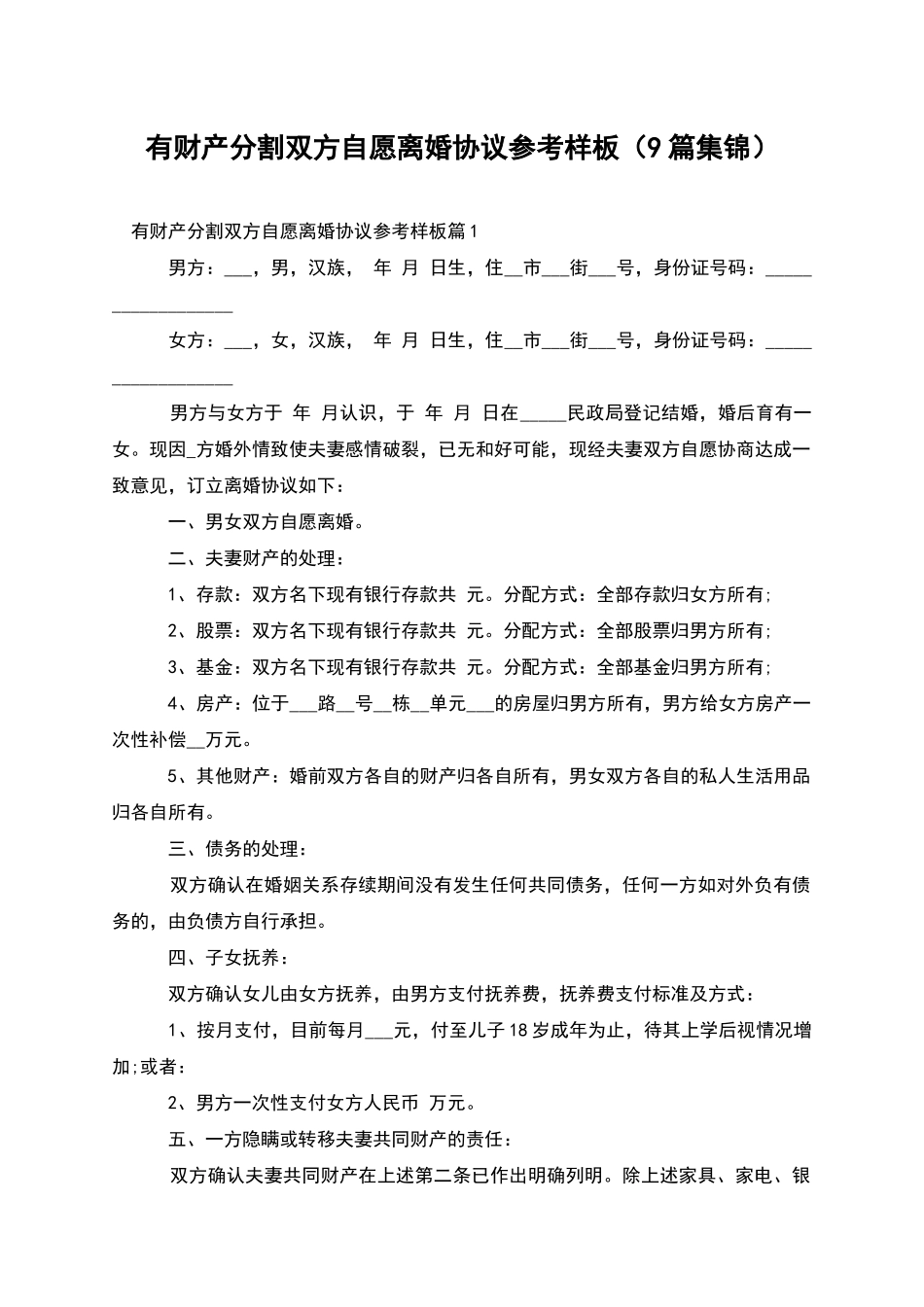 有财产分割双方自愿离婚协议参考样板_第1页
