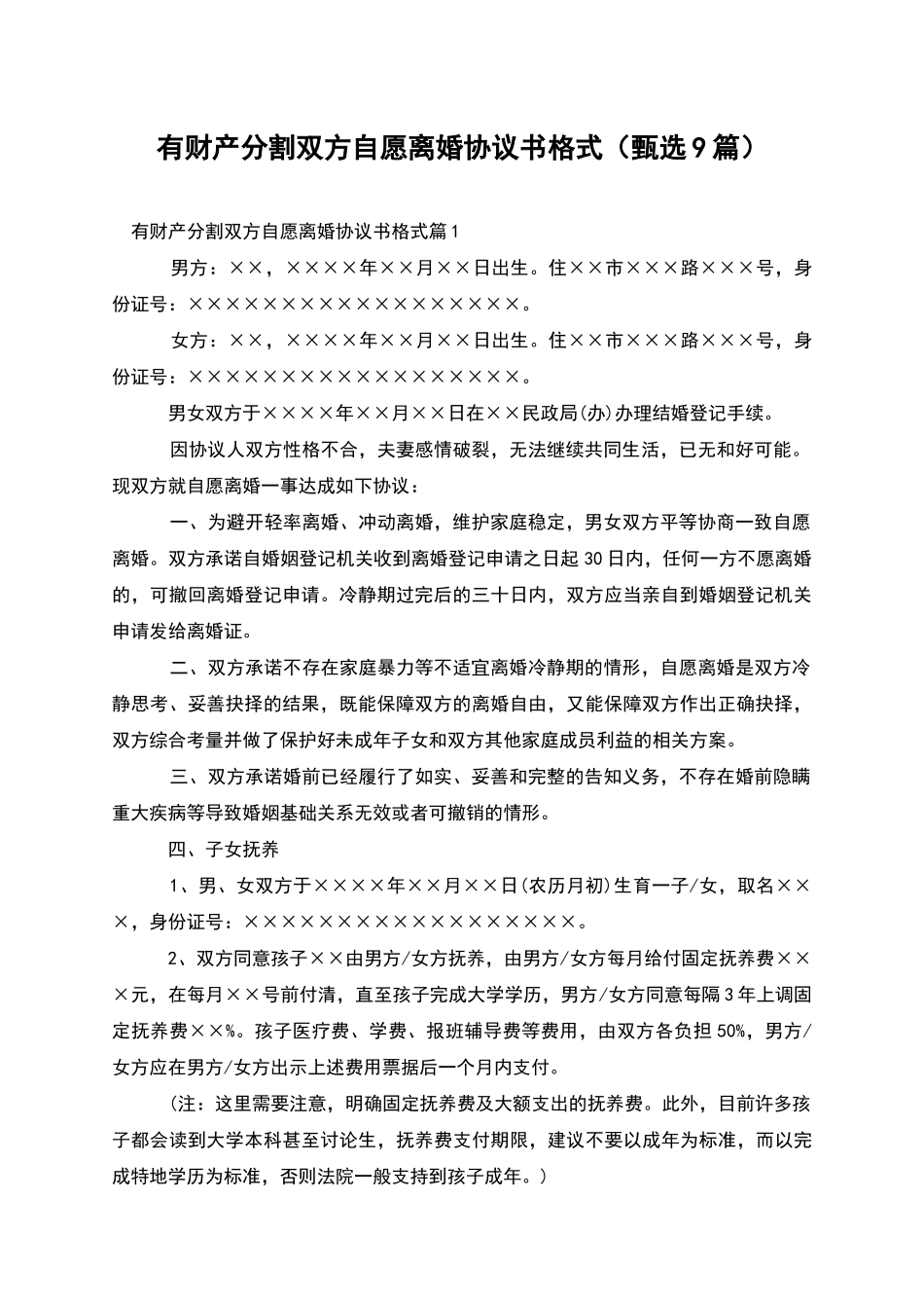 有财产分割双方自愿离婚协议书格式_第1页