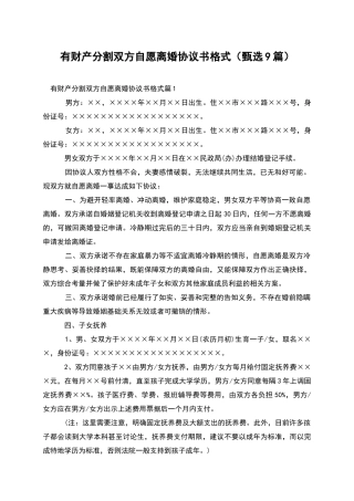有财产分割双方自愿离婚协议书格式