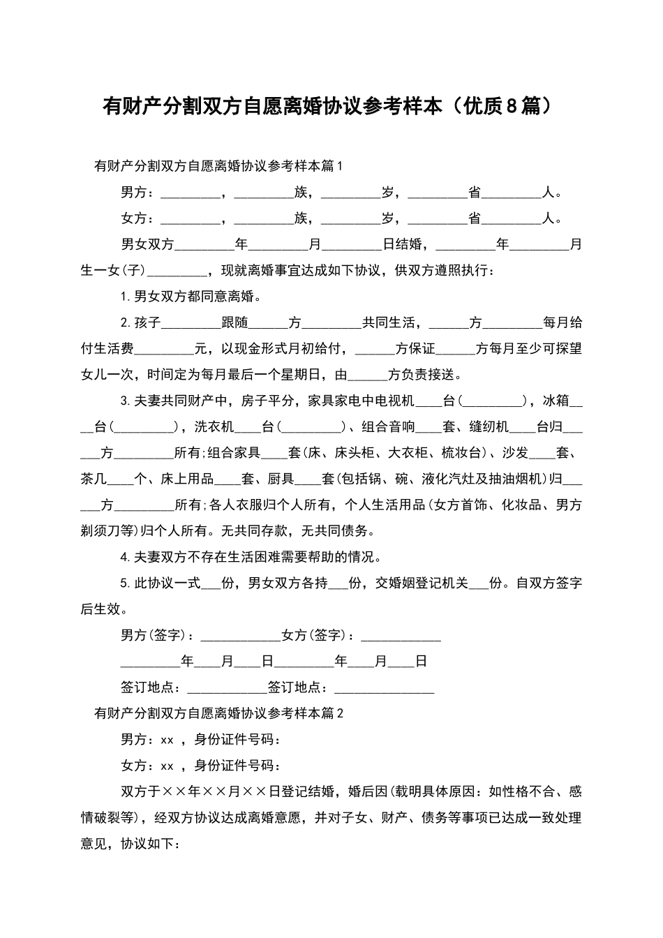 有财产分割双方自愿离婚协议参考样本_第1页