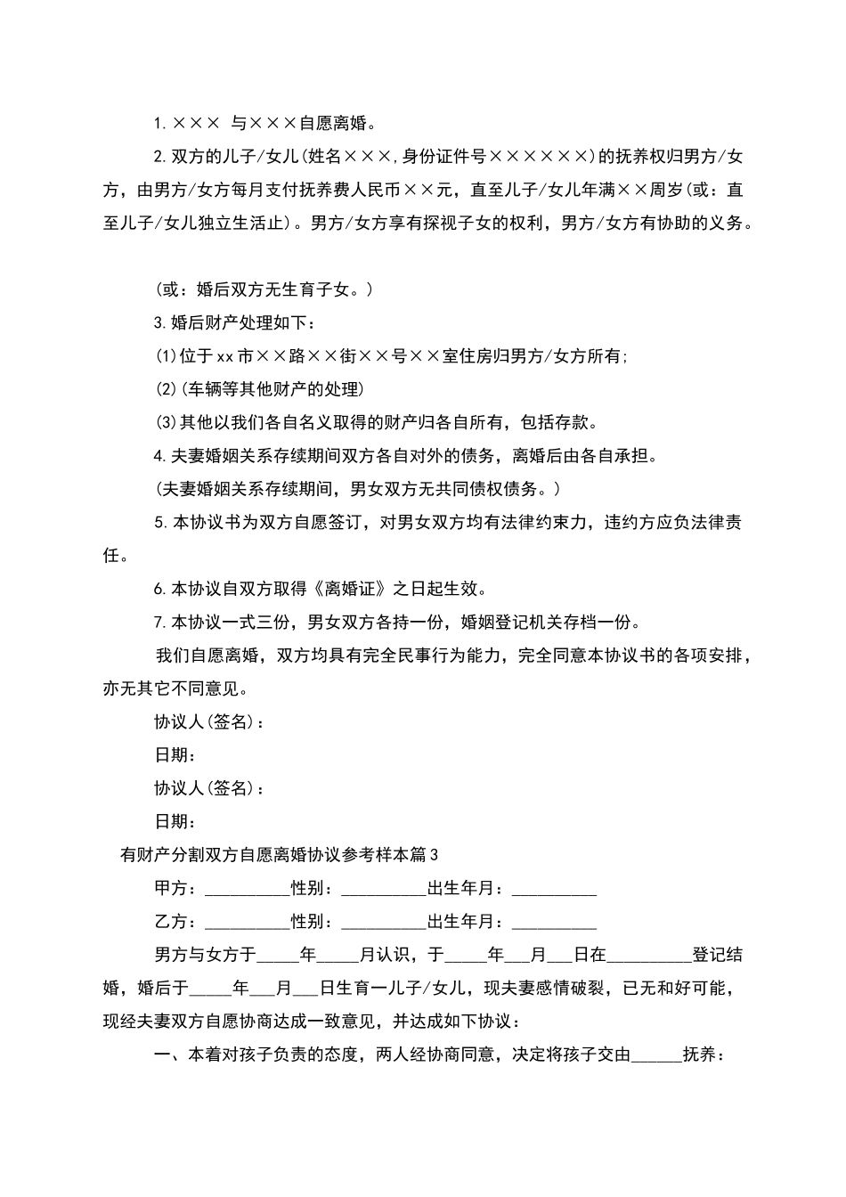 有财产分割双方自愿离婚协议参考样本_第2页