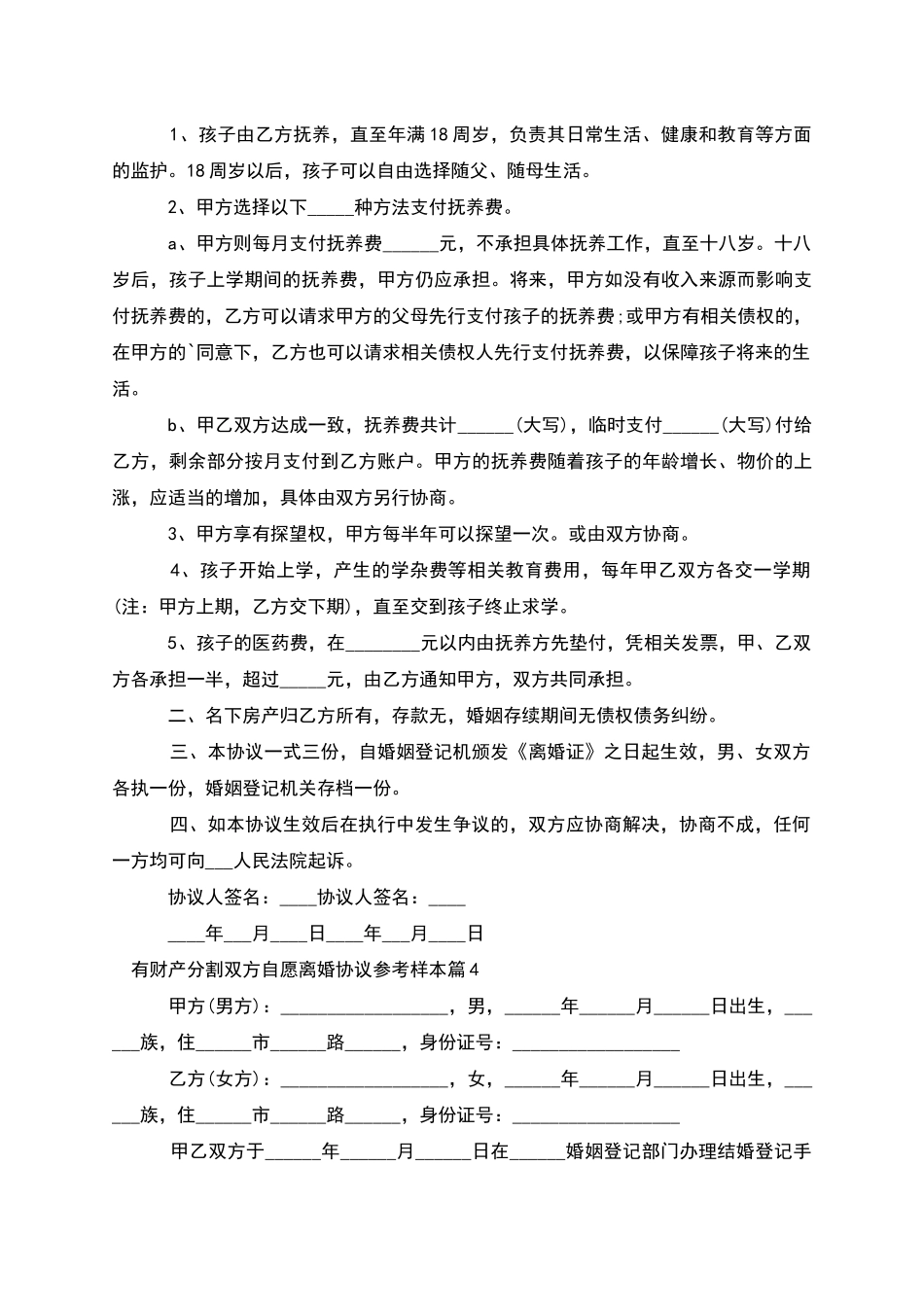 有财产分割双方自愿离婚协议参考样本_第3页