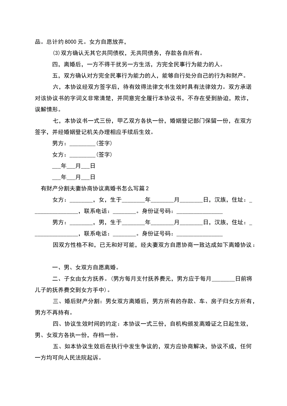 有财产分割夫妻协商协议离婚书怎么写_第2页