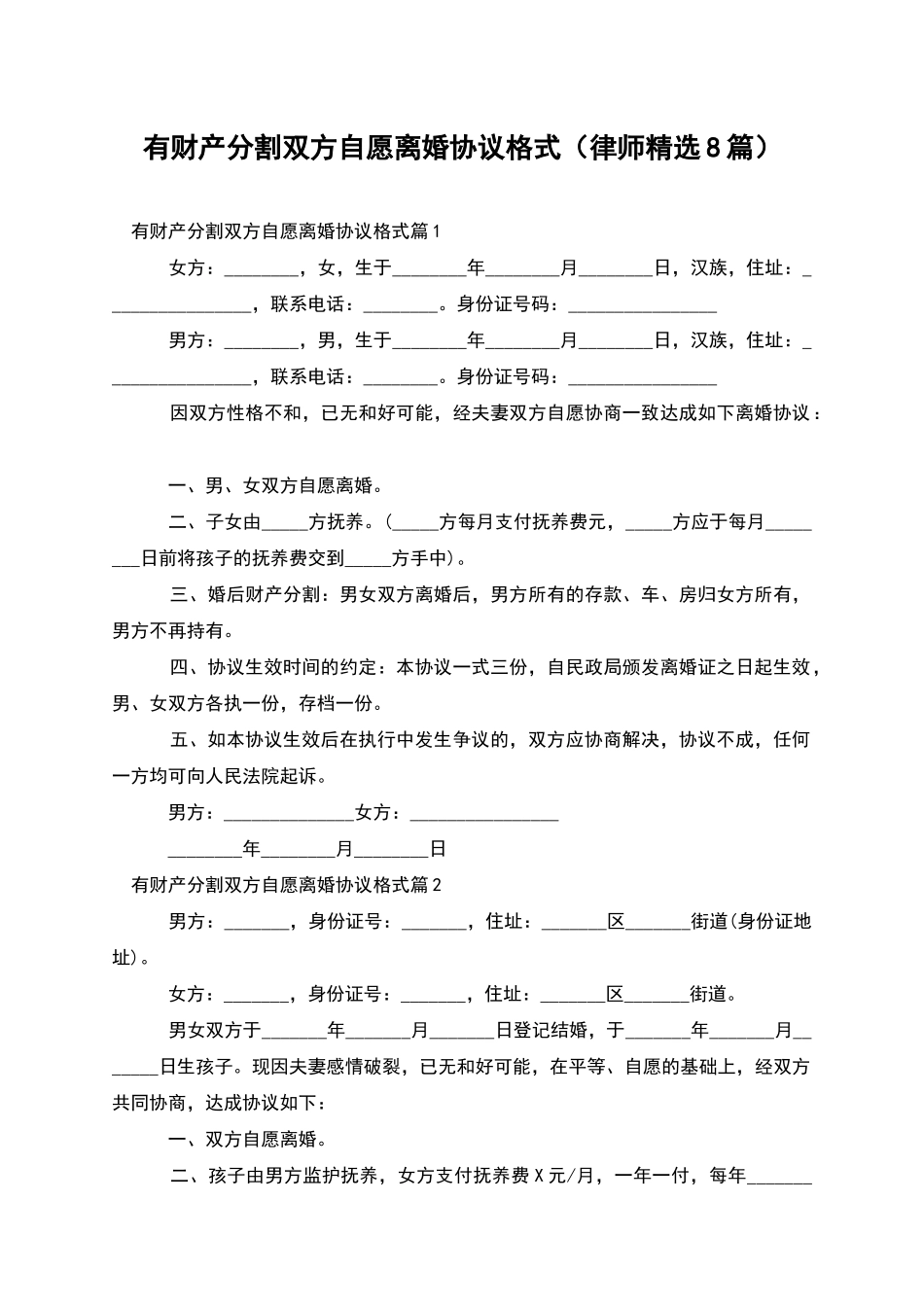 有财产分割双方自愿离婚协议格式_第1页