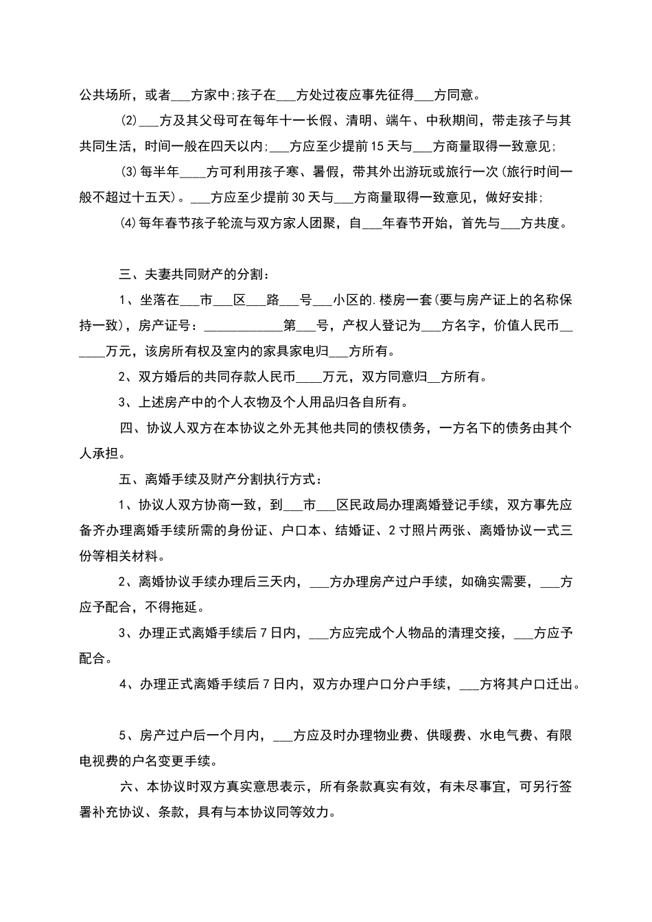 有财产分割夫妻协商协议离婚书_第3页
