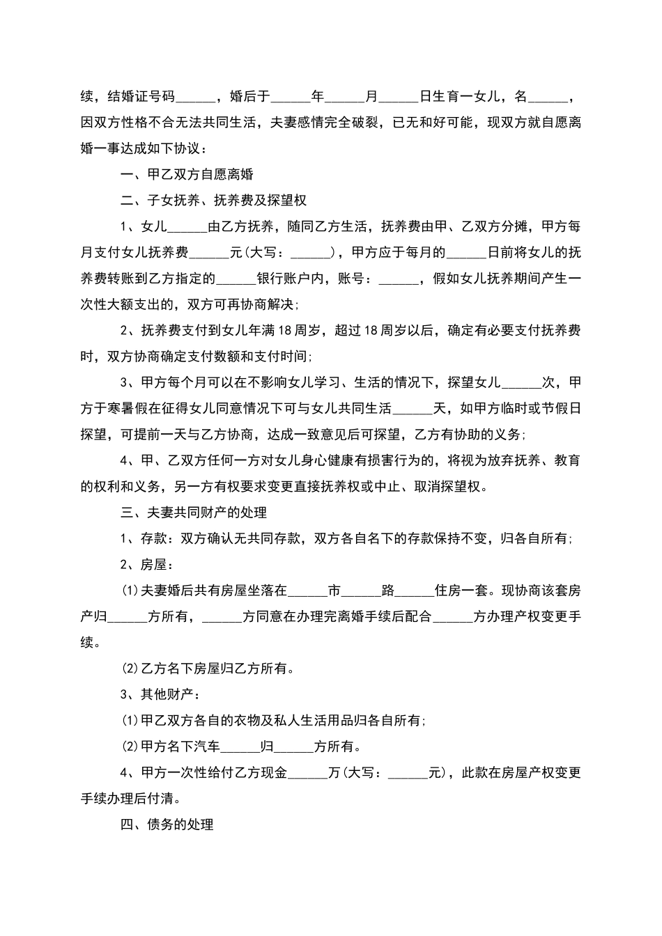 有财产分割双方自愿离婚协议模板(12篇)_第2页