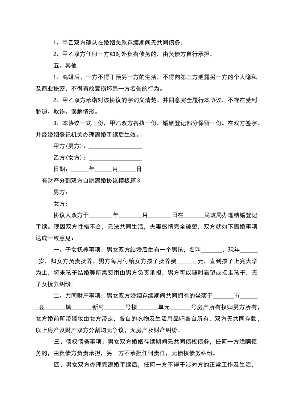 有财产分割双方自愿离婚协议模板(12篇)_第3页