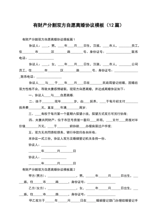 有财产分割双方自愿离婚协议模板(12篇)