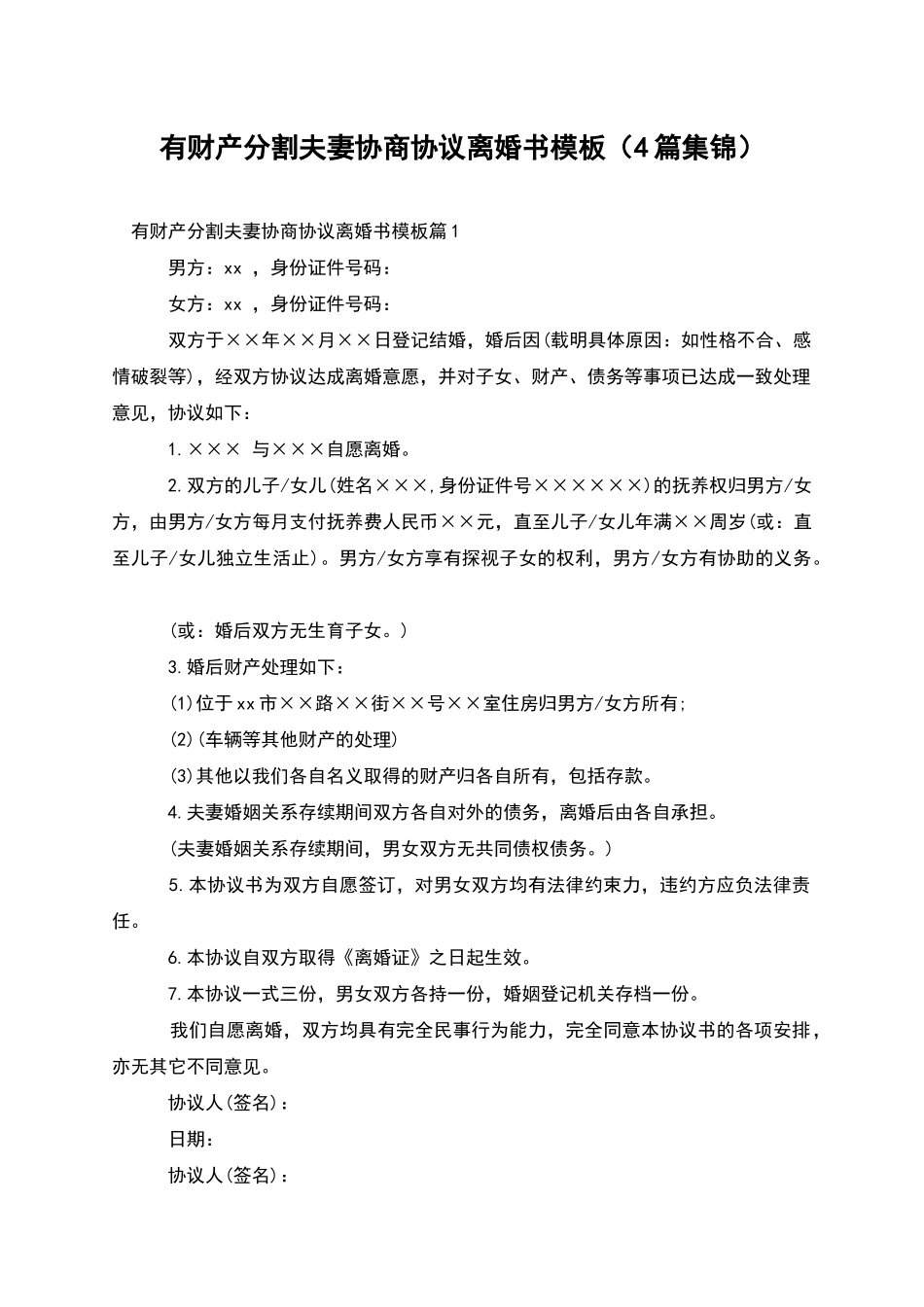 有财产分割夫妻协商协议离婚书模板(4篇集锦)_第1页
