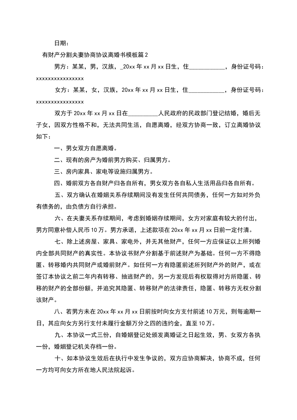 有财产分割夫妻协商协议离婚书模板(4篇集锦)_第2页