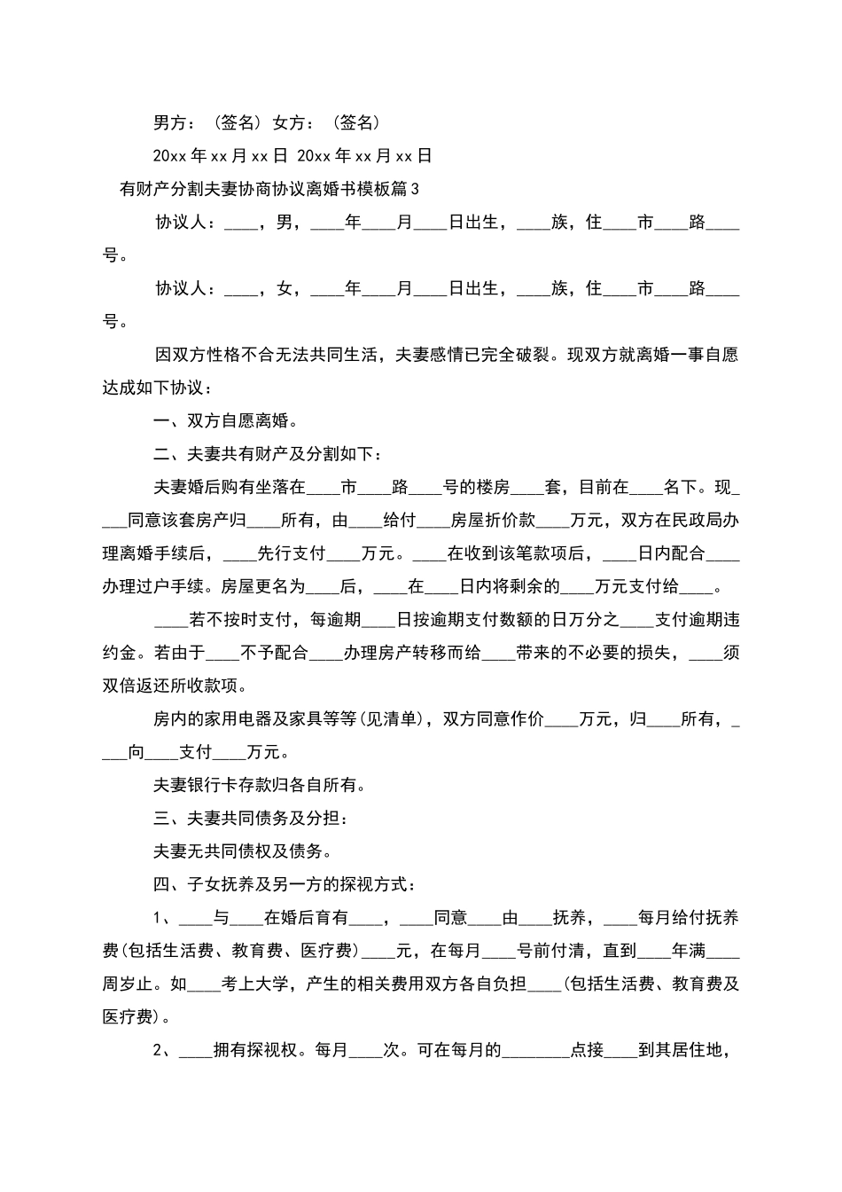 有财产分割夫妻协商协议离婚书模板(4篇集锦)_第3页