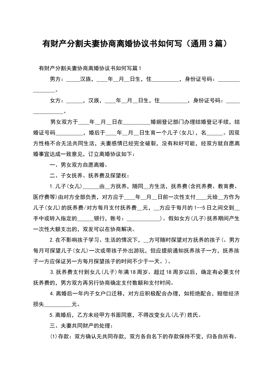 有财产分割夫妻协商离婚协议书如何写_第1页