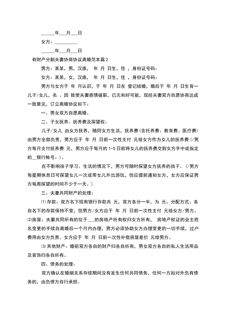 有财产分割夫妻协商协议离婚范本_第2页