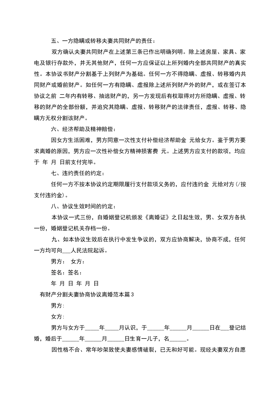 有财产分割夫妻协商协议离婚范本_第3页