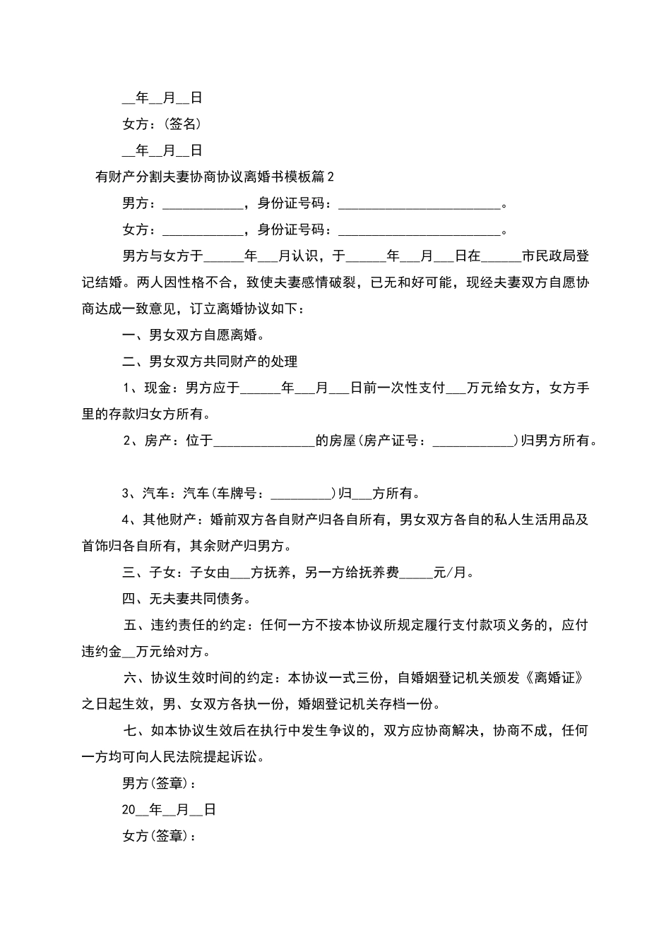 有财产分割夫妻协商协议离婚书模板_第2页