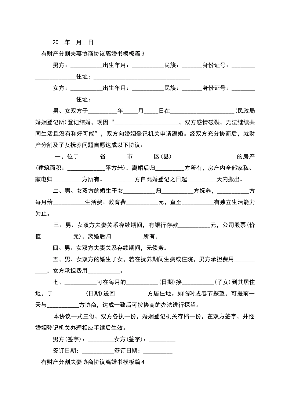 有财产分割夫妻协商协议离婚书模板_第3页