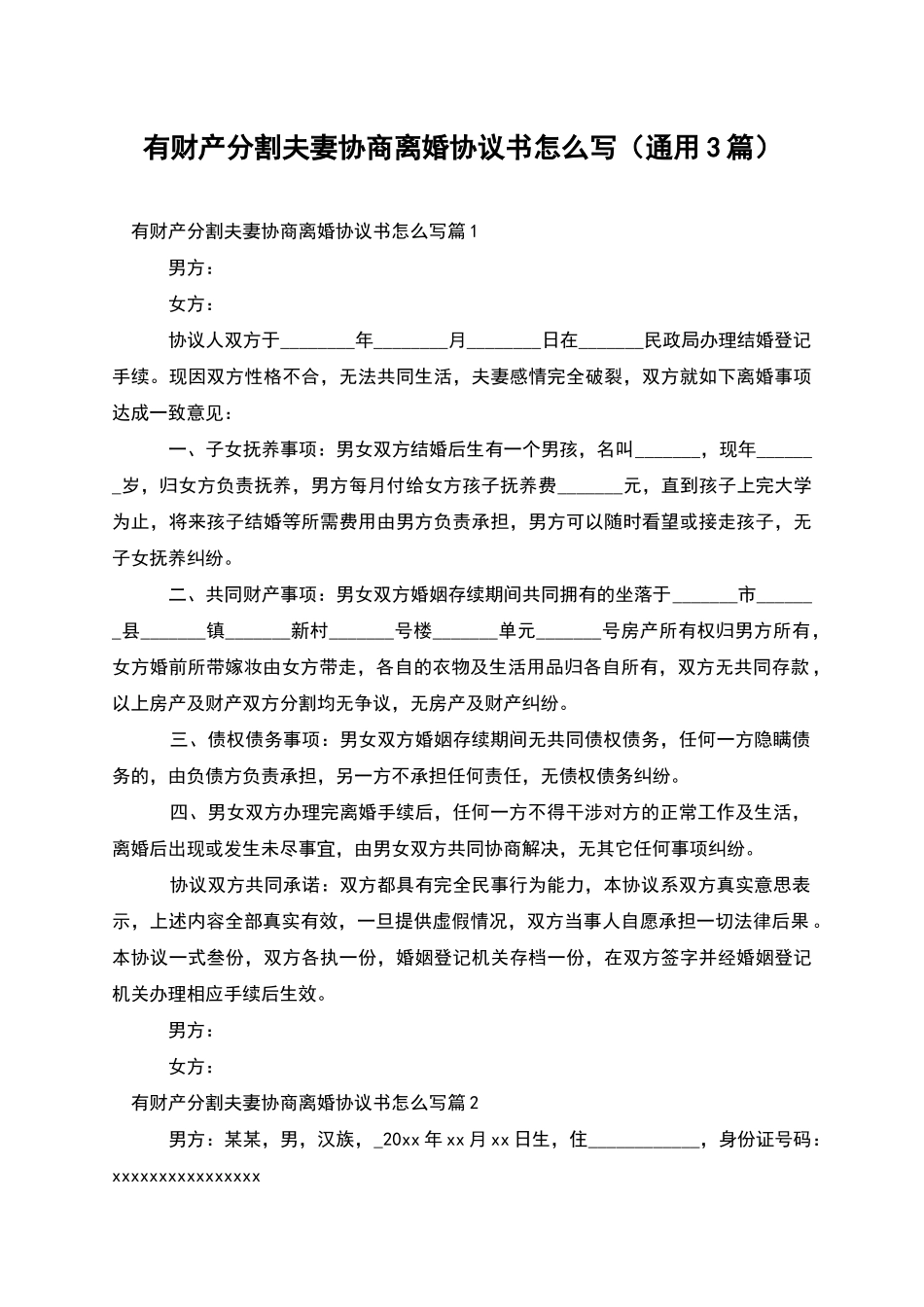 有财产分割夫妻协商离婚协议书怎么写_第1页