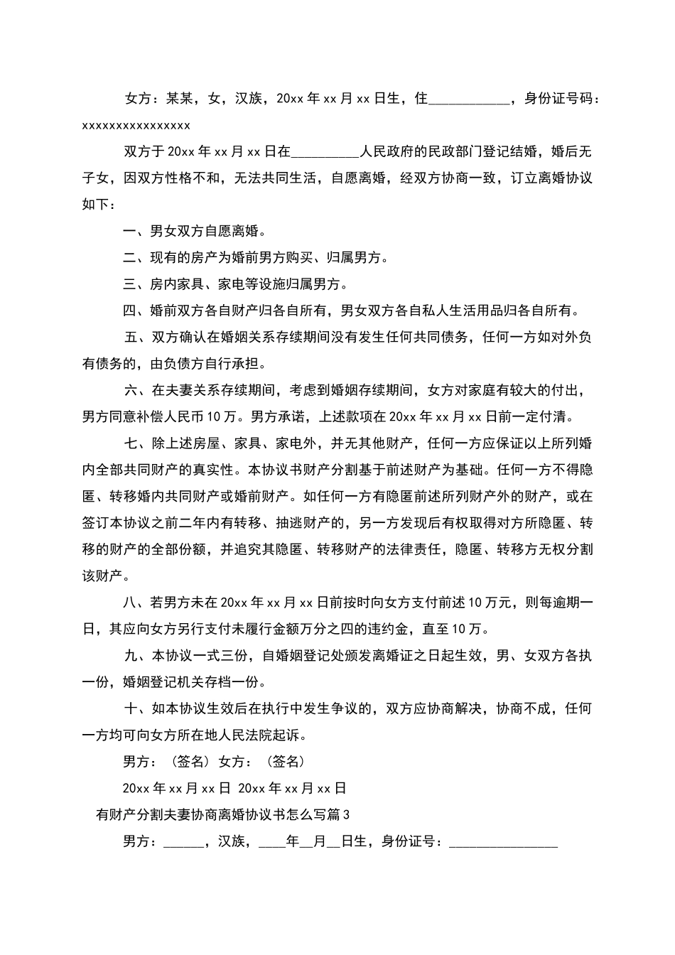 有财产分割夫妻协商离婚协议书怎么写_第2页