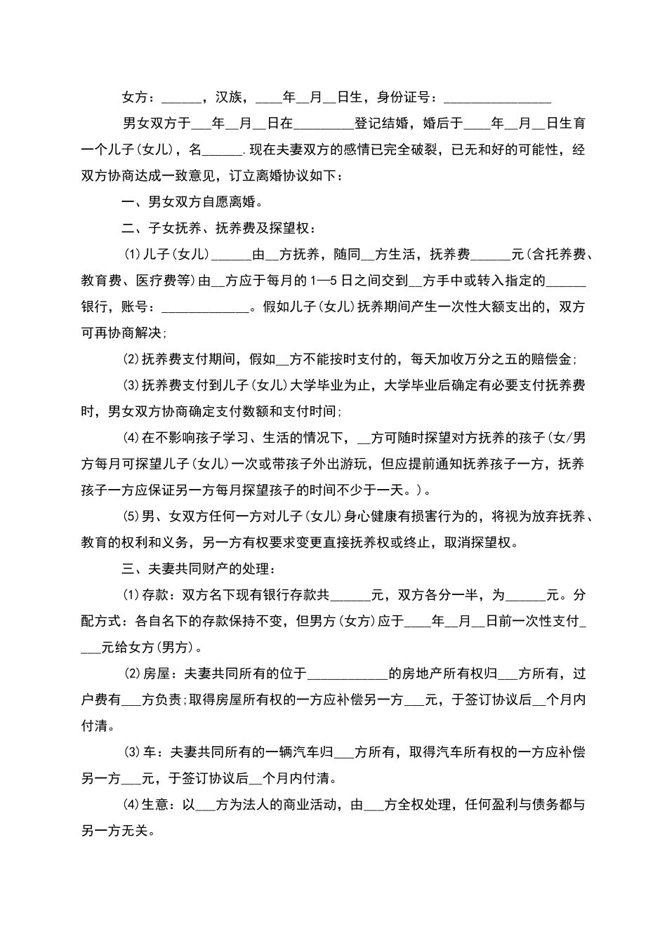 有财产分割夫妻协商离婚协议书怎么写_第3页