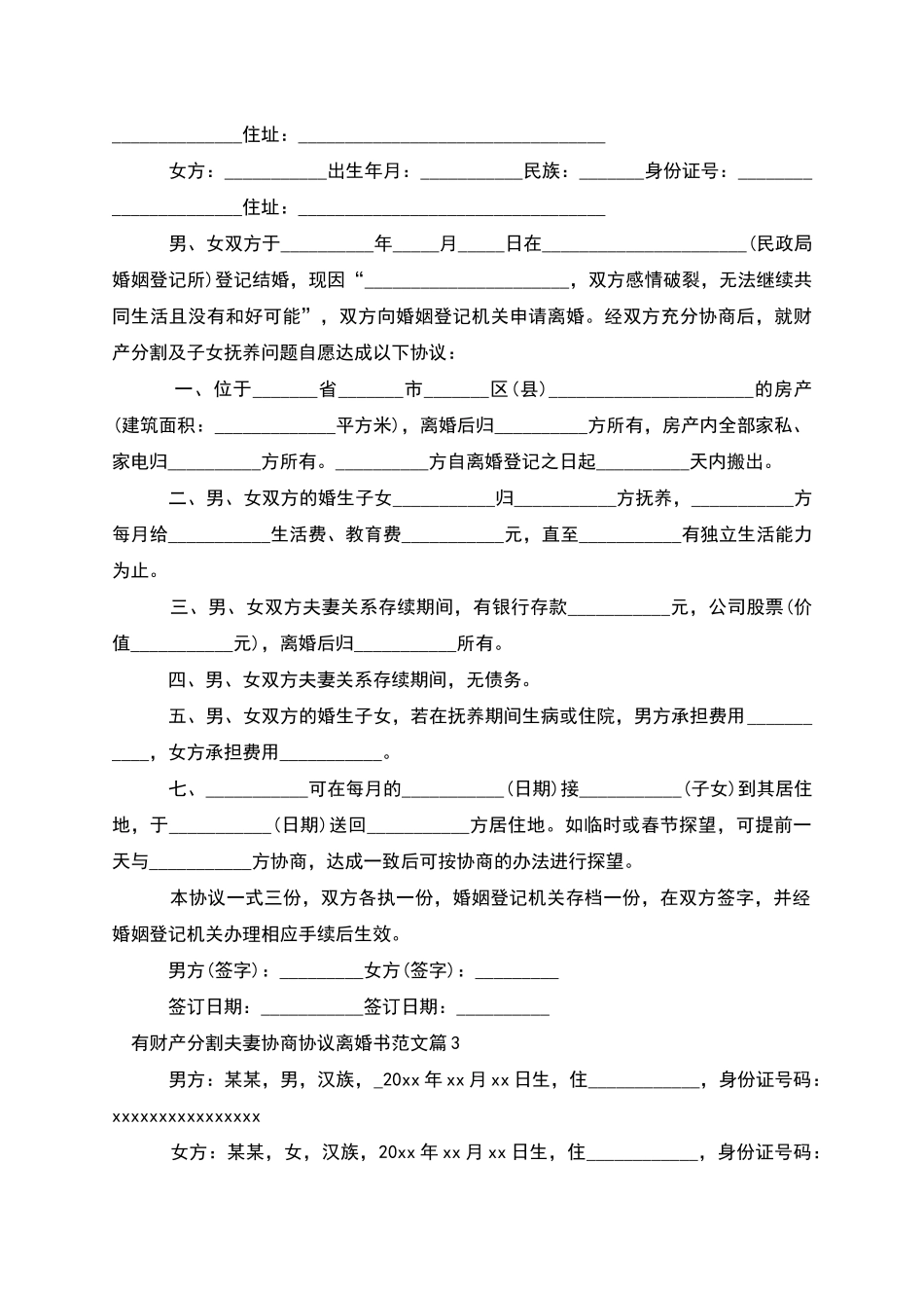 有财产分割夫妻协商协议离婚书范文_第2页