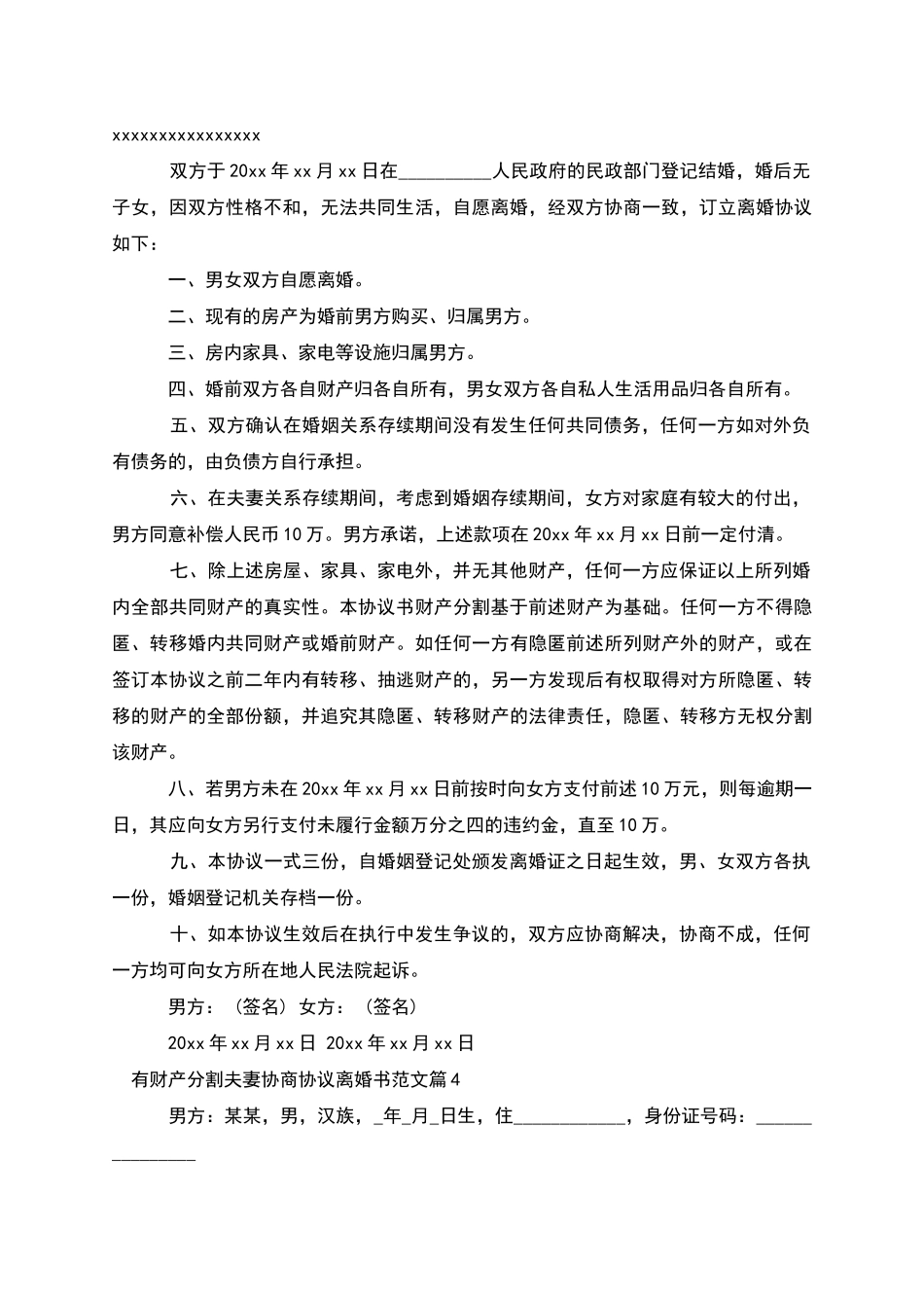 有财产分割夫妻协商协议离婚书范文_第3页