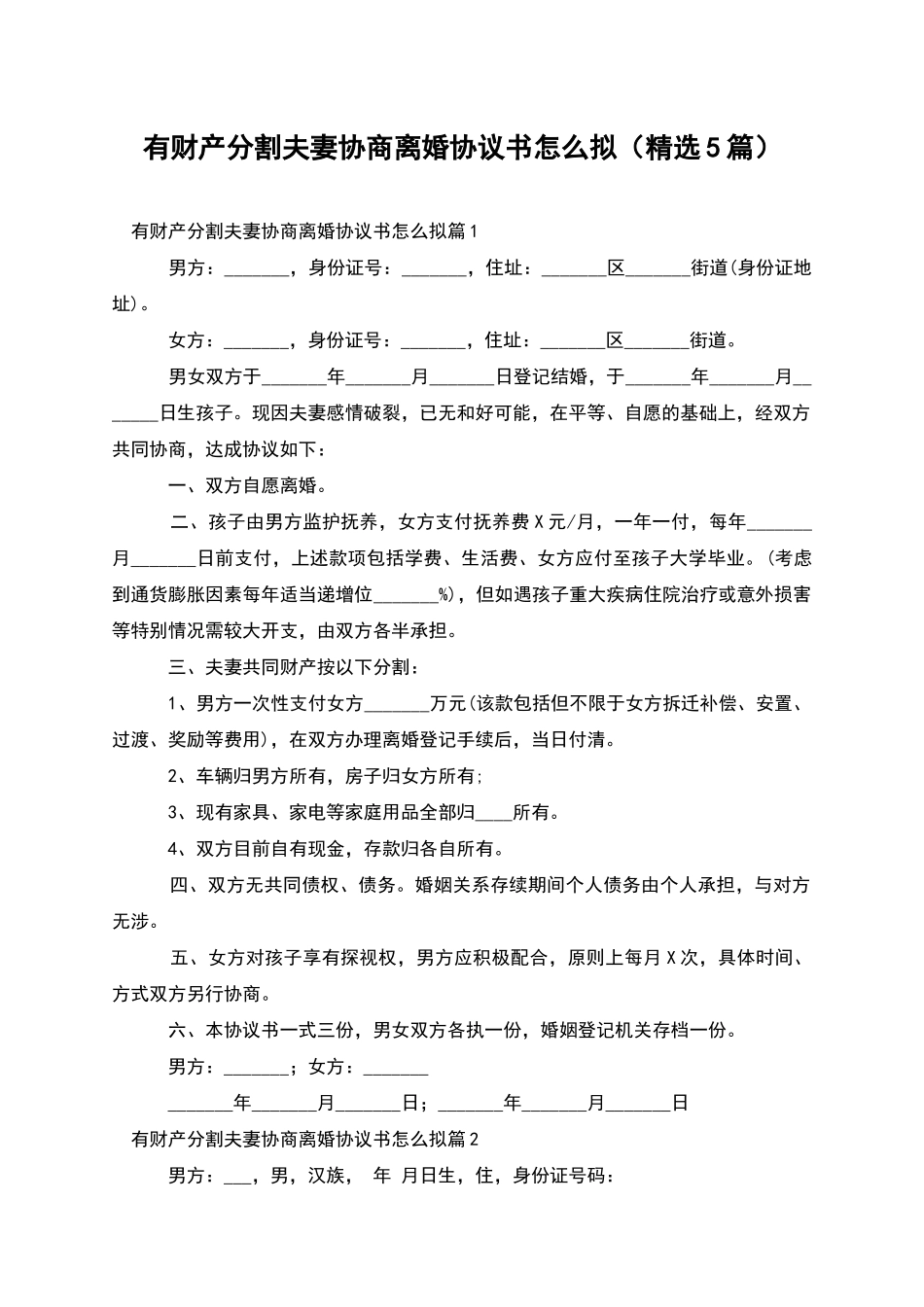 有财产分割夫妻协商离婚协议书怎么拟_第1页