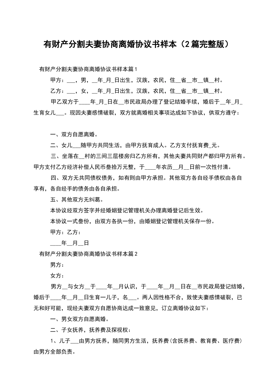 有财产分割夫妻协商离婚协议书样本(2篇完整版)_第1页