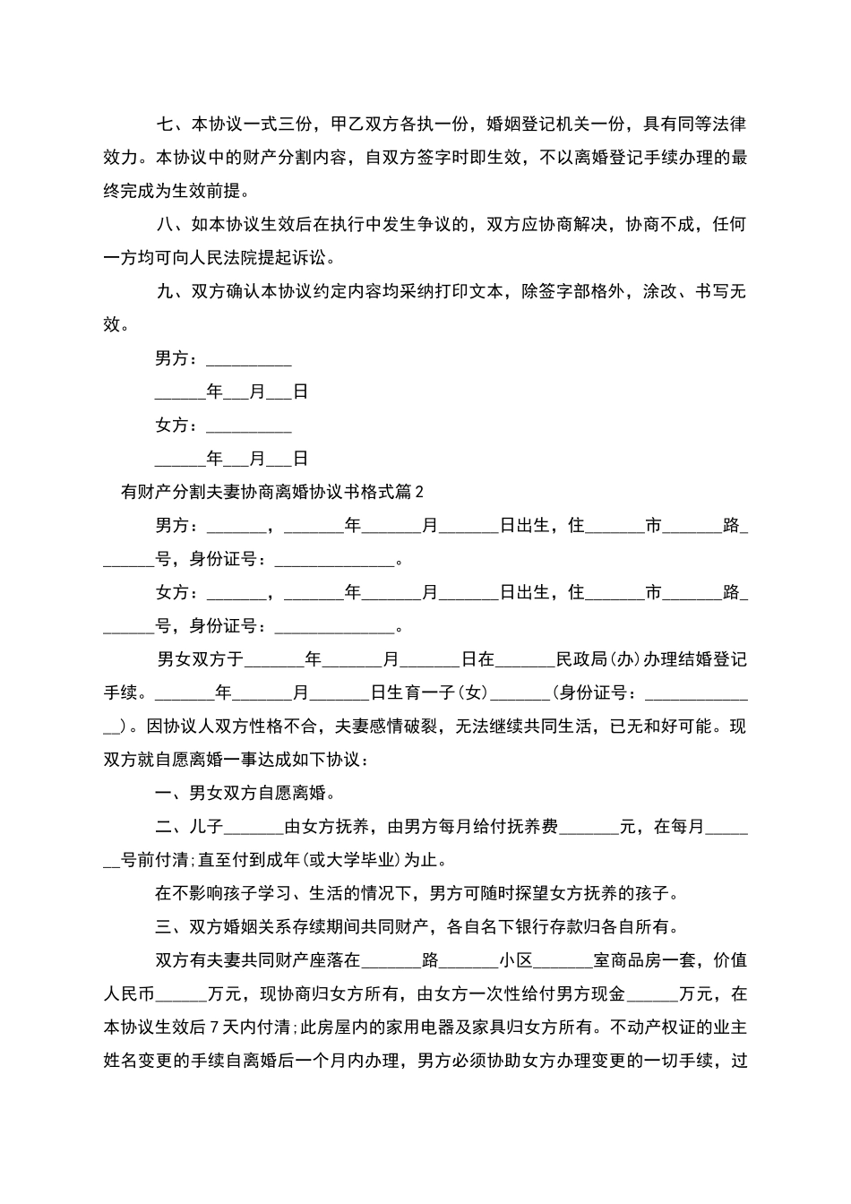 有财产分割夫妻协商离婚协议书格式(9篇集锦)_第2页