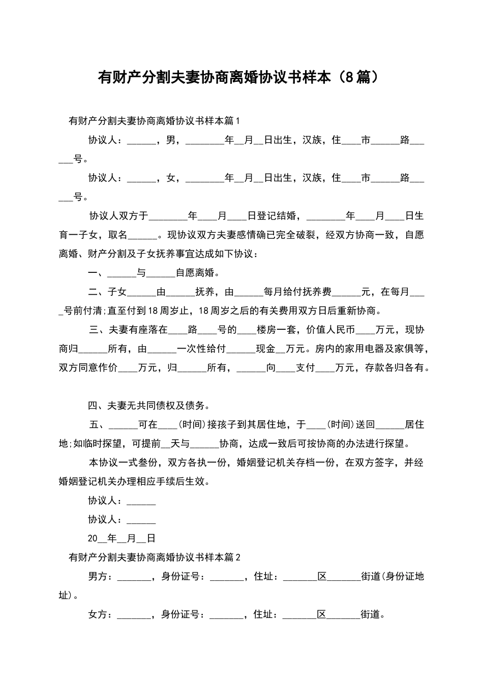 有财产分割夫妻协商离婚协议书样本_第1页