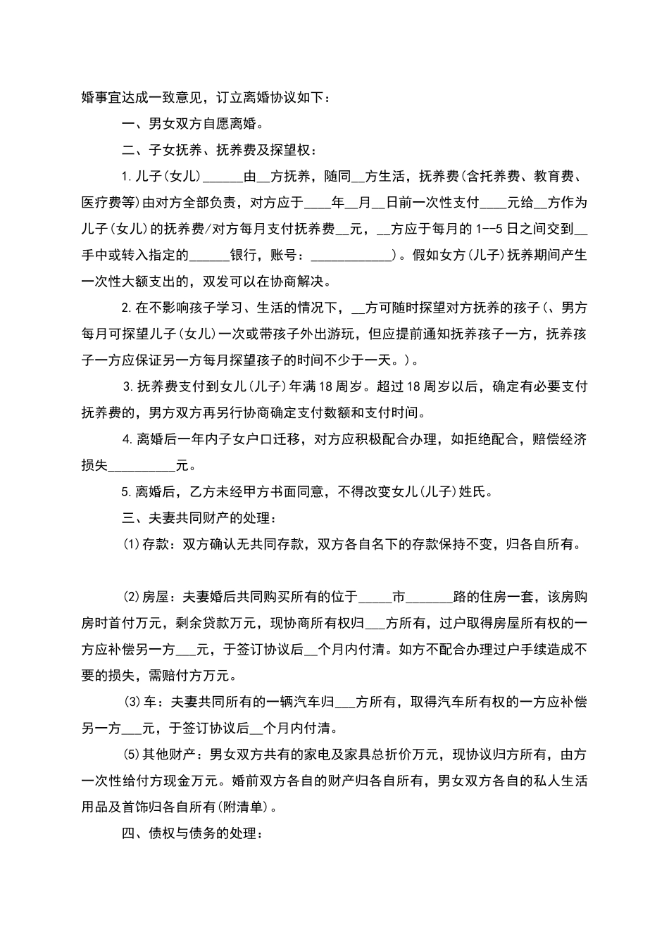 有财产分割夫妻协商离婚协议书样本_第3页