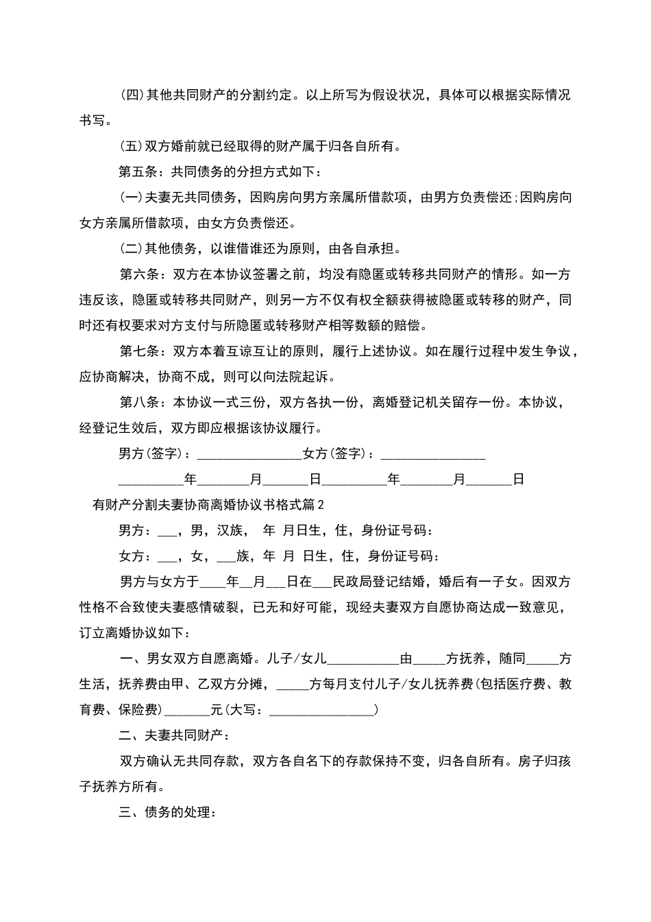 有财产分割夫妻协商离婚协议书格式_第2页