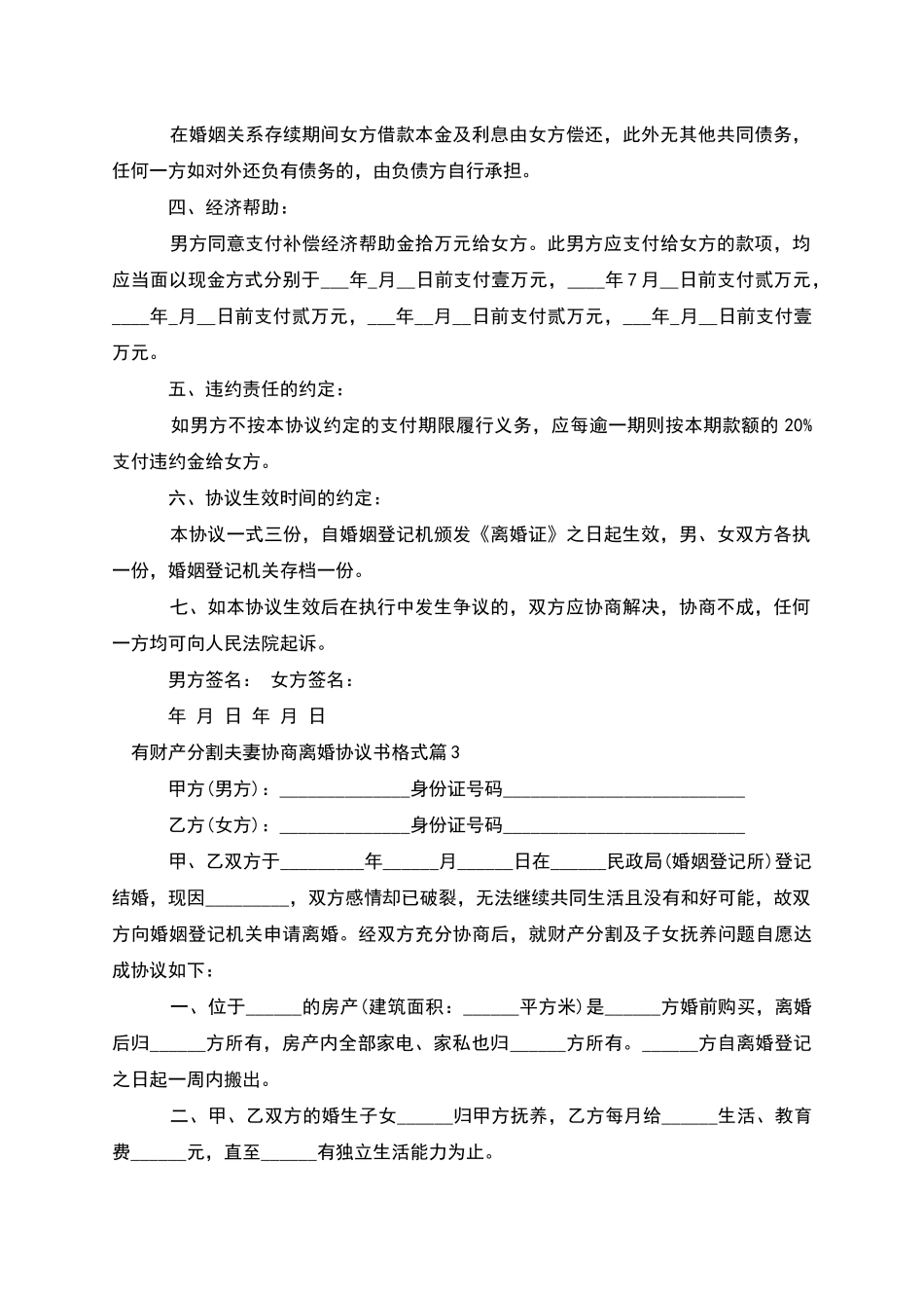 有财产分割夫妻协商离婚协议书格式_第3页