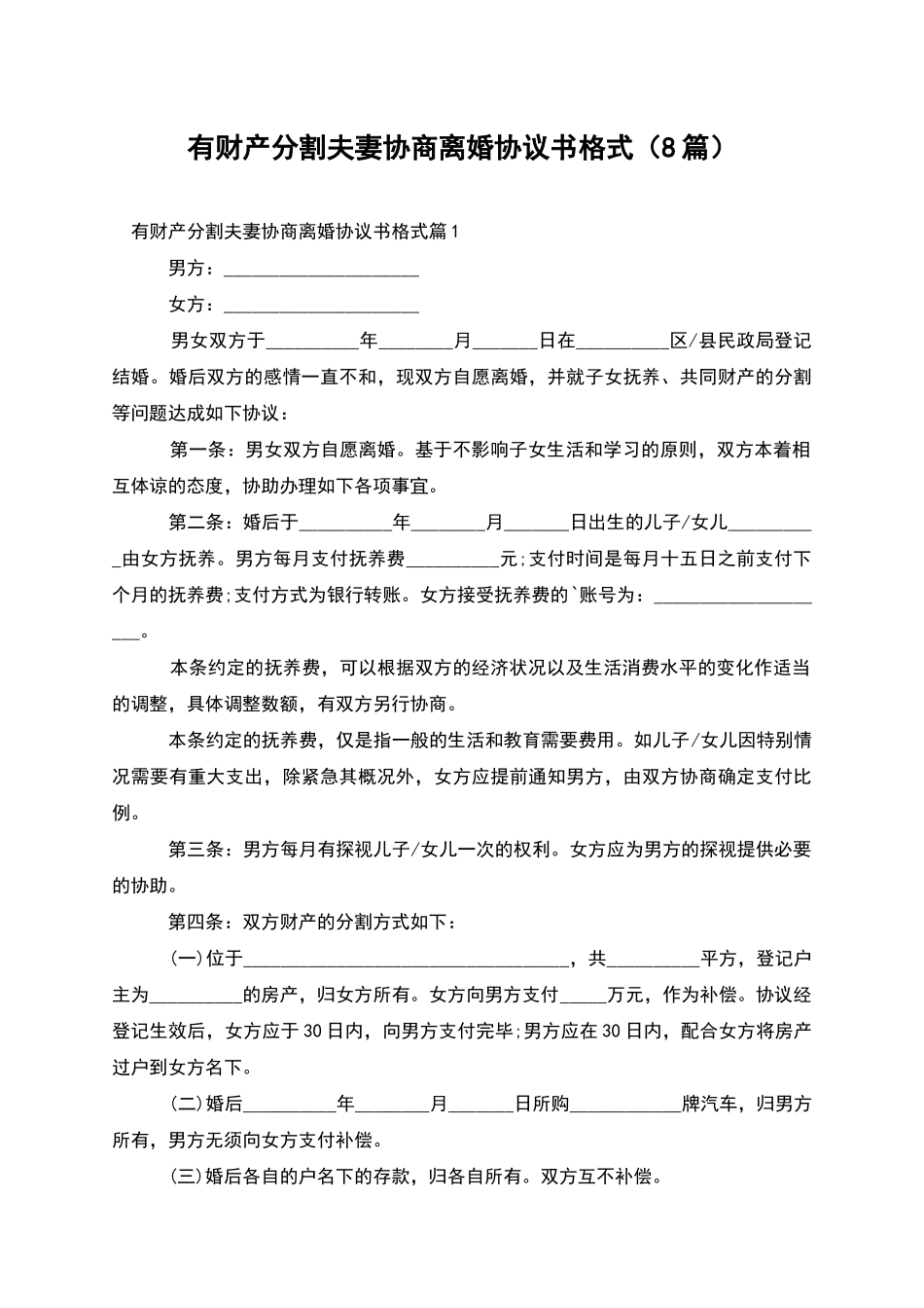 有财产分割夫妻协商离婚协议书格式(8篇)_第1页