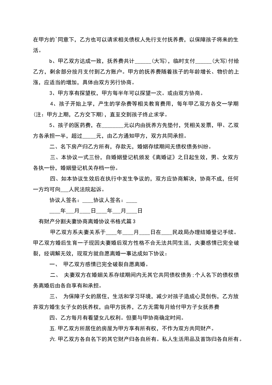 有财产分割夫妻协商离婚协议书格式(8篇)_第3页