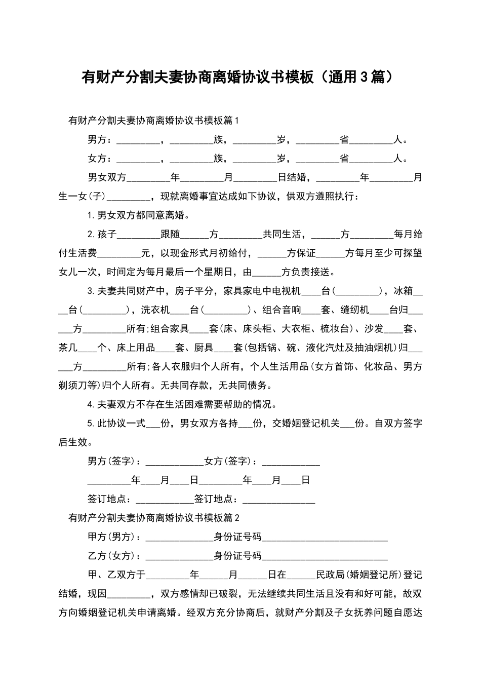 有财产分割夫妻协商离婚协议书模板_第1页