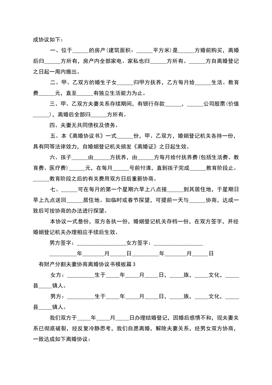 有财产分割夫妻协商离婚协议书模板_第2页