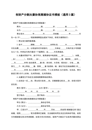 有财产分割夫妻协商离婚协议书模板