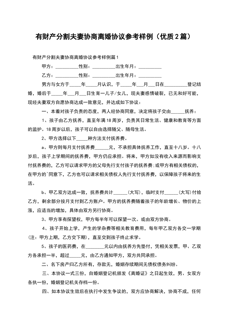 有财产分割夫妻协商离婚协议参考样例_第1页